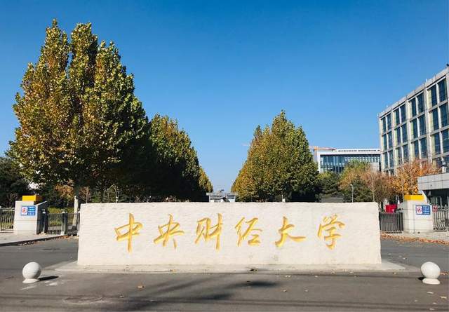 中央财经大学是211吗还是985(中央财经大学属于什么大学)