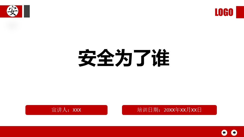 「ppt」安全为了谁(109页)