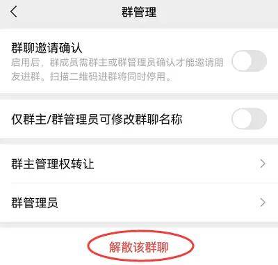 微信群怎么解散所有人图片