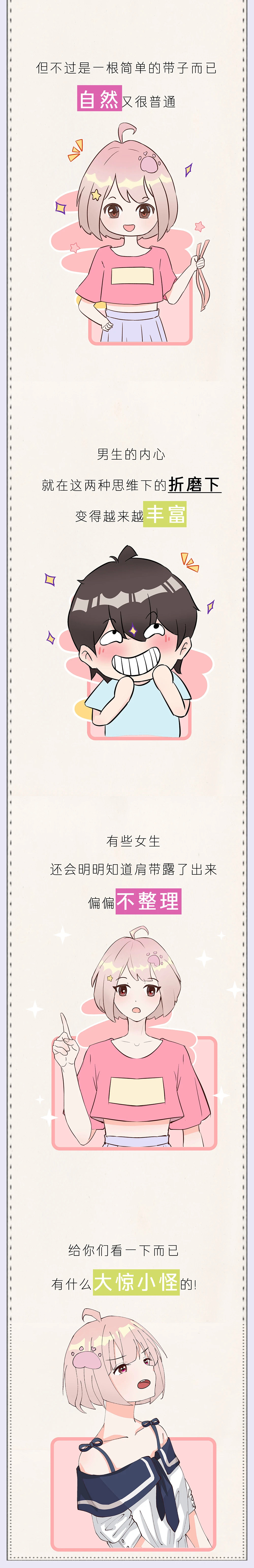 科普小漫画:男生看到女孩子的"肩带"到底是啥体验?