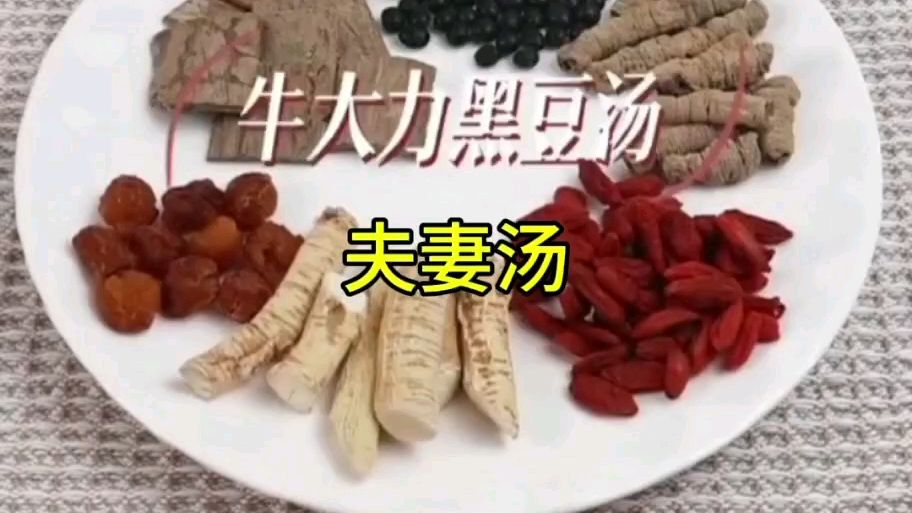 牛大力黑豆汤—夫妻汤