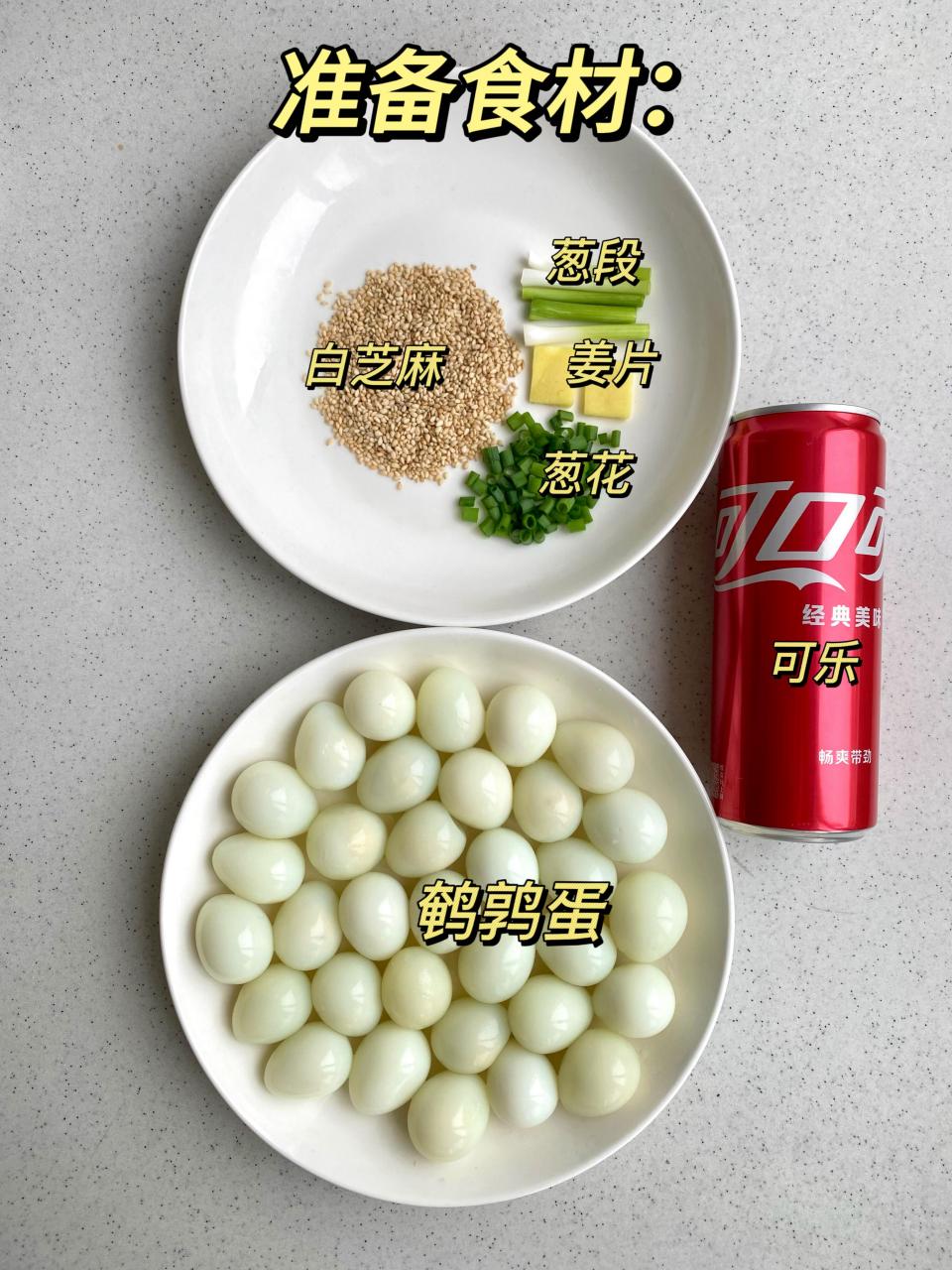 香迷糊的可乐虎皮鹌鹑蛋!好吃到停不下来!