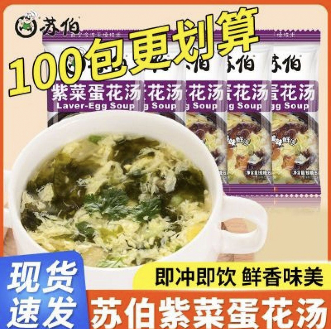 苏伯速食紫菜蛋花汤