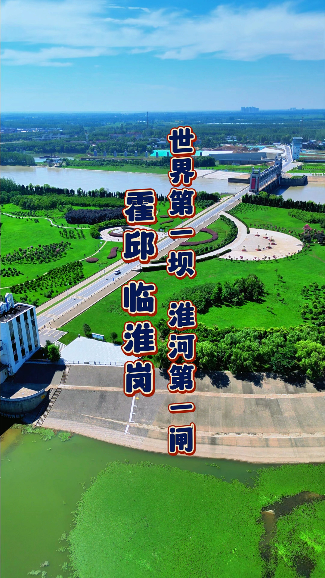 霍邱临淮岗的世界第一坝,淮河第一闸,临淮岗洪水控制工程全貌