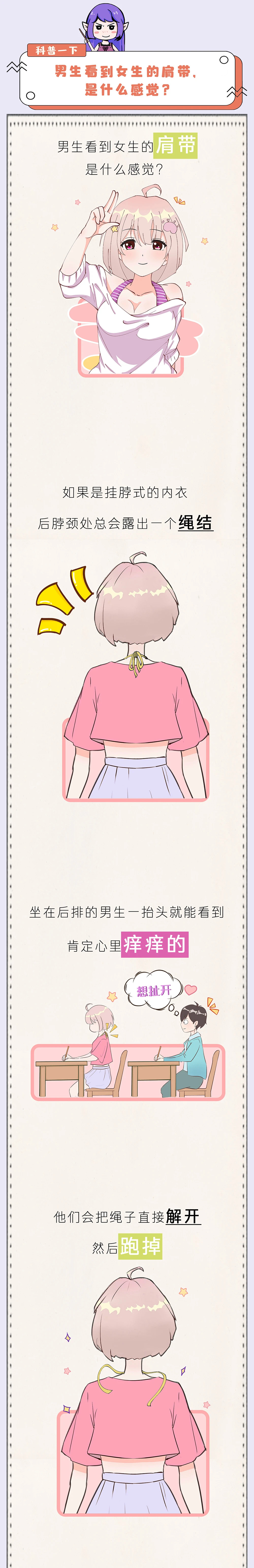科普小漫画:男生看到女孩子的"肩带"到底是啥体验?
