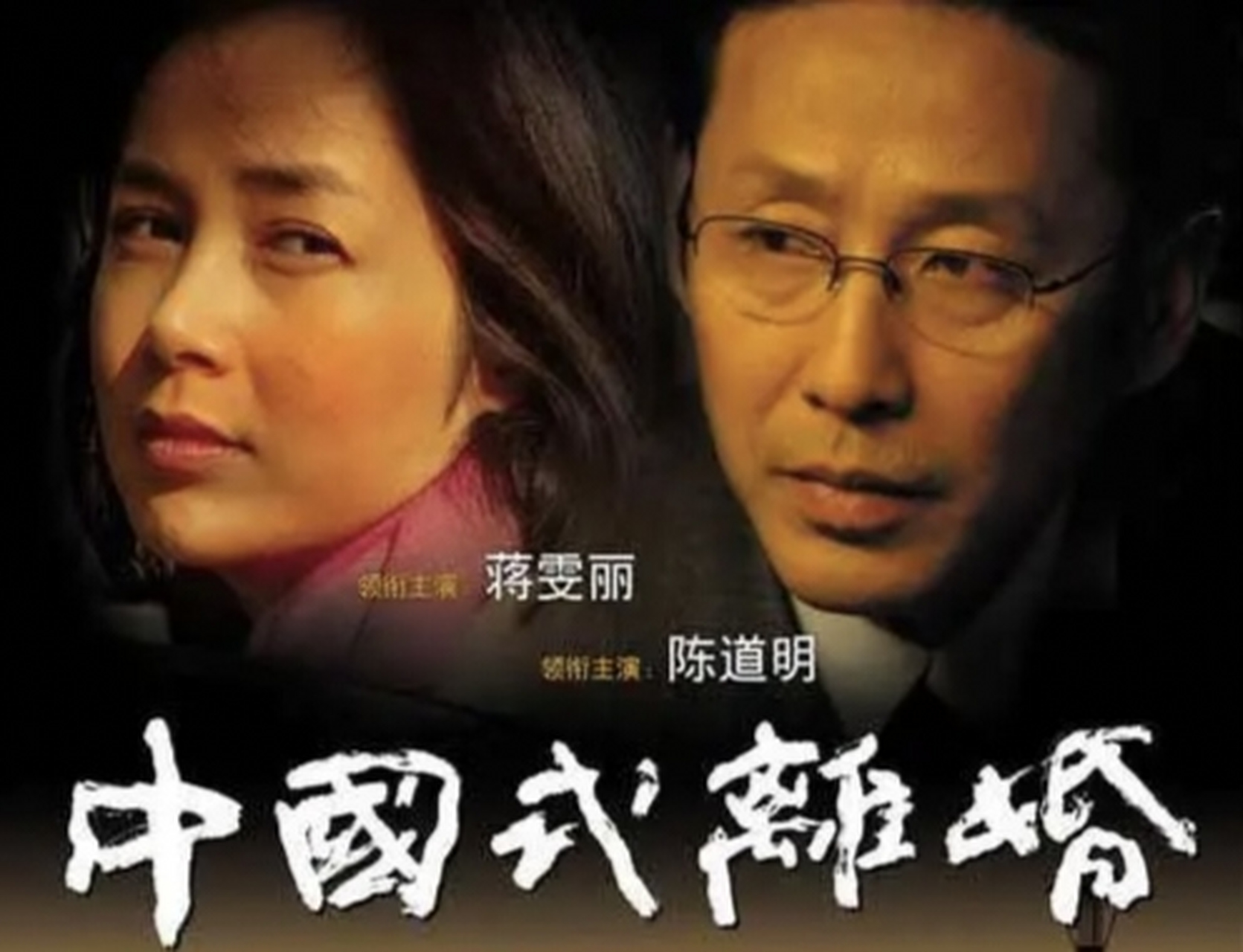 2004年,《中国式离婚》筹拍,导演邀请陈道明出演男主角宋建平,没想到