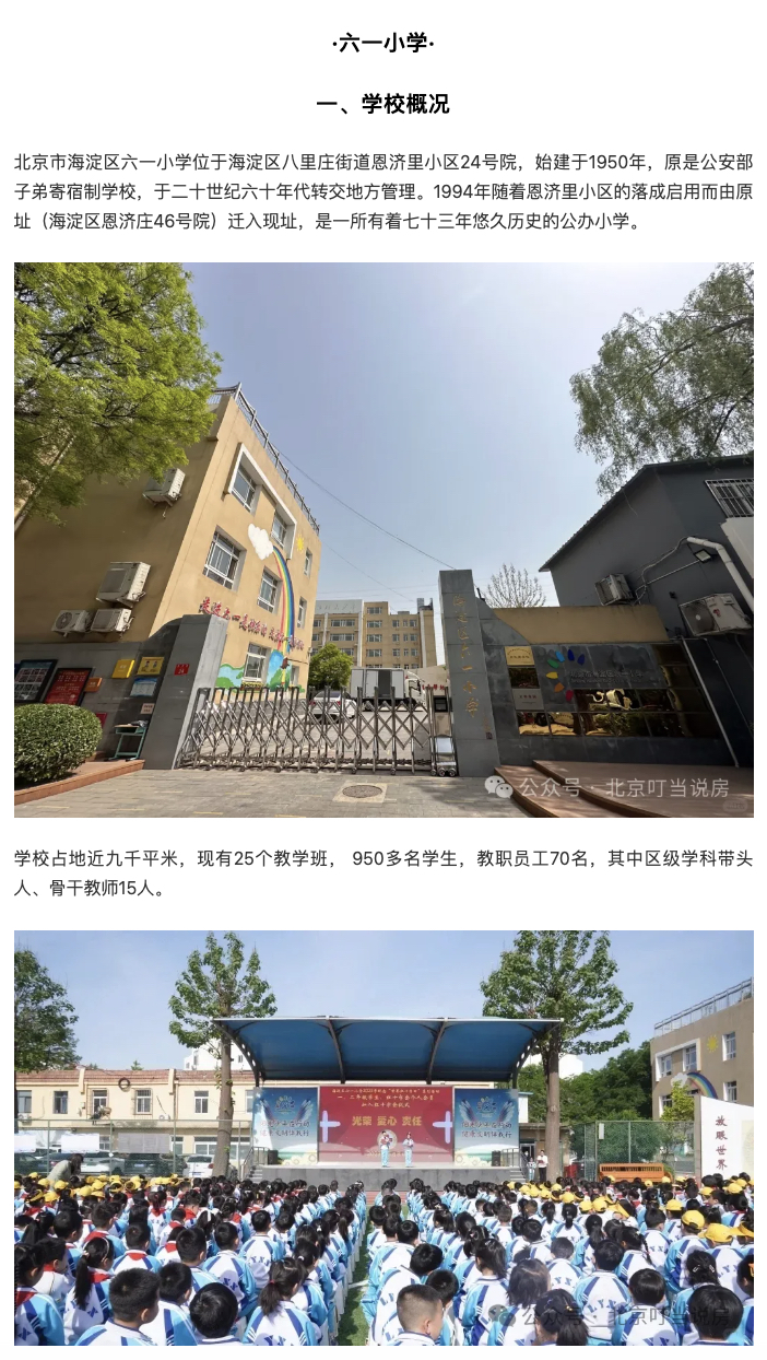 北京市海淀区六一小学图片