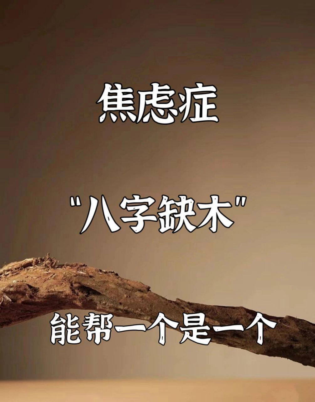 焦虑症,实则八字缺木,木主肝胆,八字缺木,胆气不足,遇事易害怕,胆小