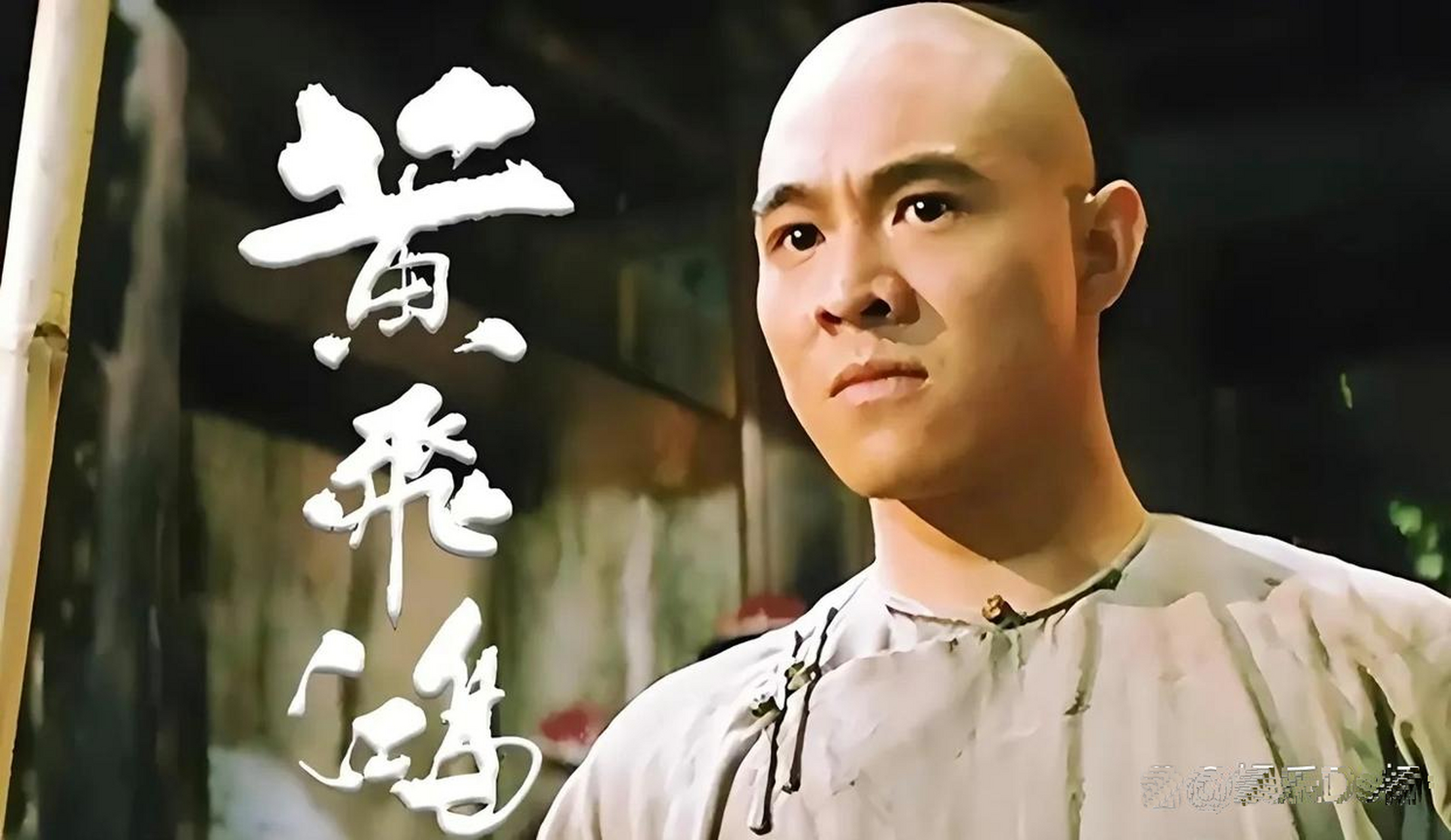 谁是你心目中的黄飞鸿呢