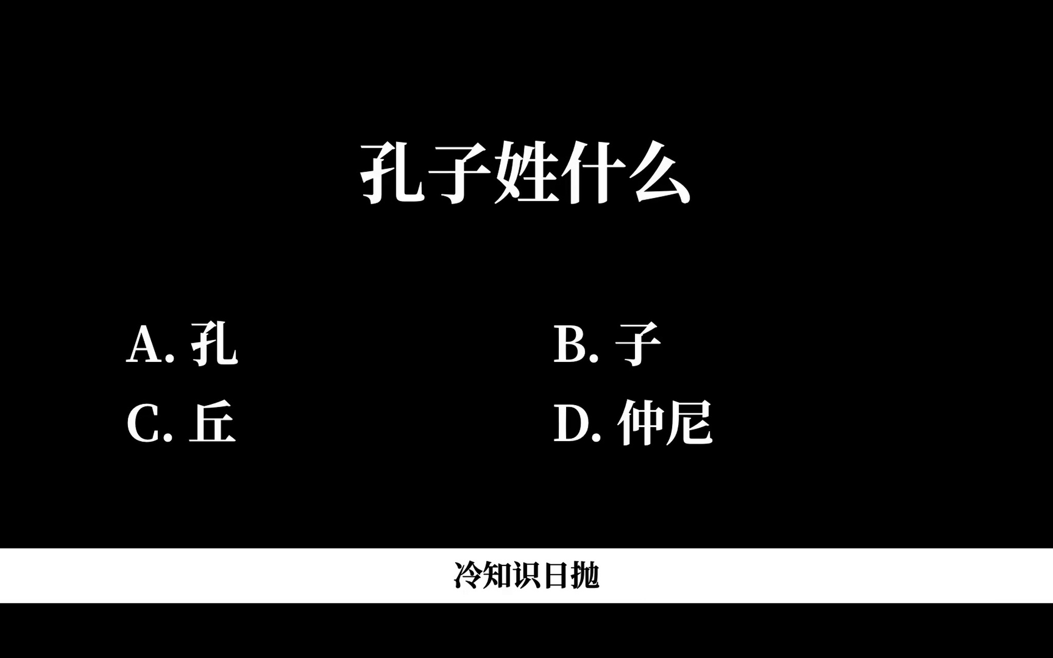 很多人都以为孔子姓孔,这是不准确的先秦时期,姓和氏是分开的