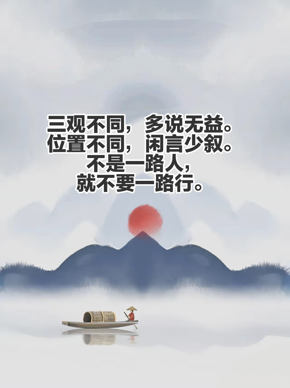 三观不同,多说无益.位置不同,闲言少叙.不是一路人,就不要一路行.