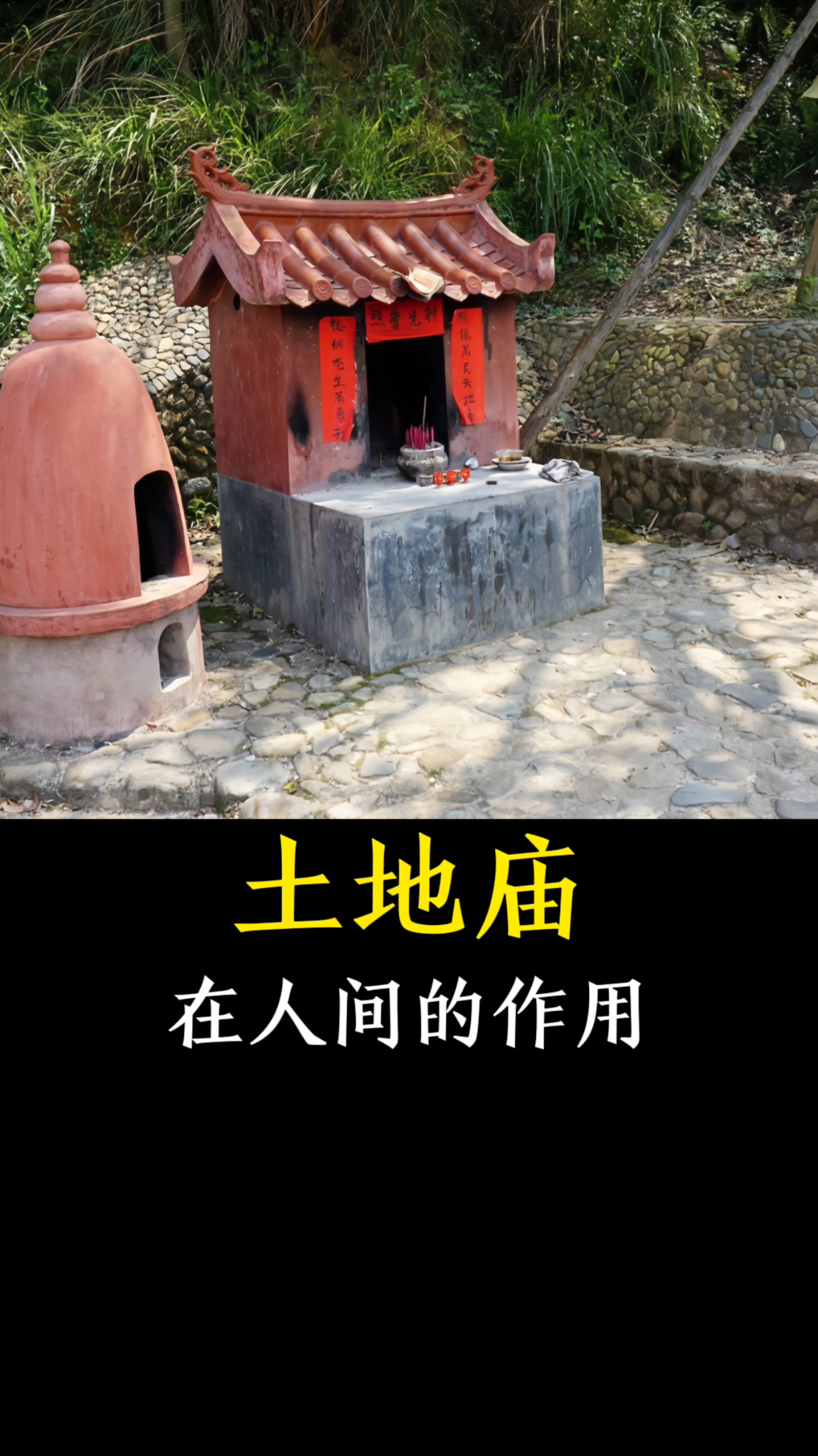 土地庙的作用你了解吗?