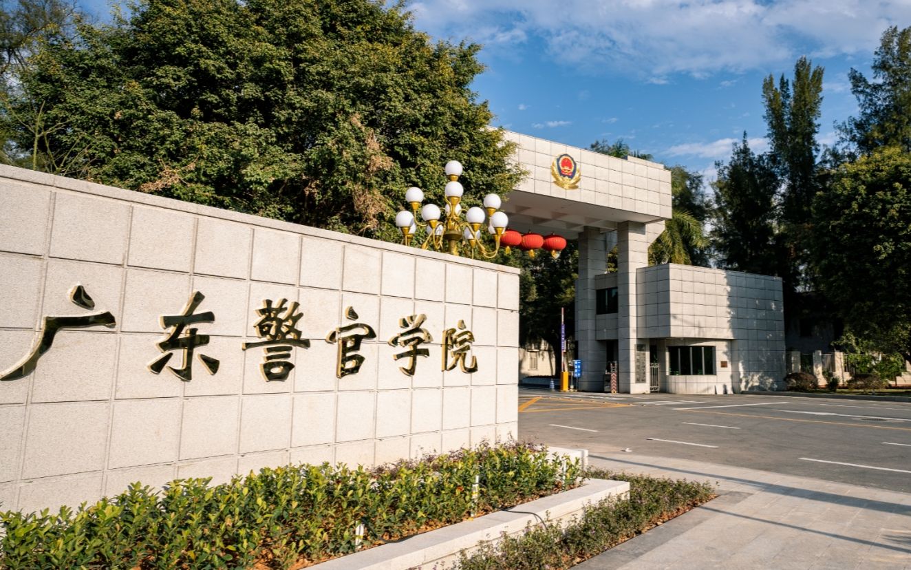 广东警官学院白云校区图片