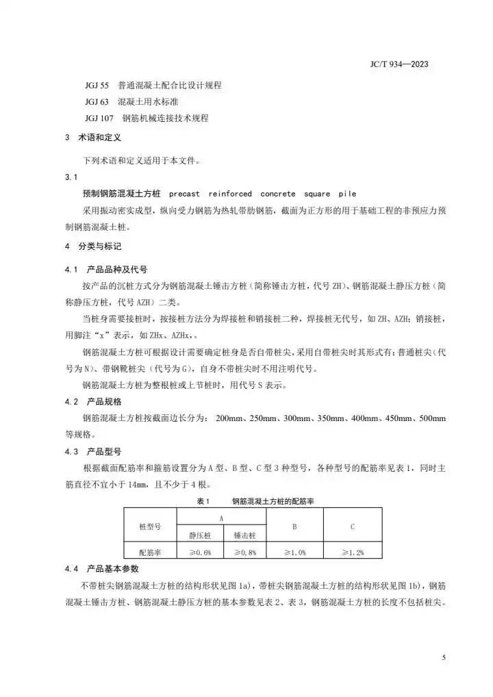 行业标准|《预制钢筋混凝土方桩》jc/t 934-2023