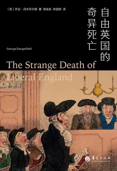 自由英国是怎样衰亡的