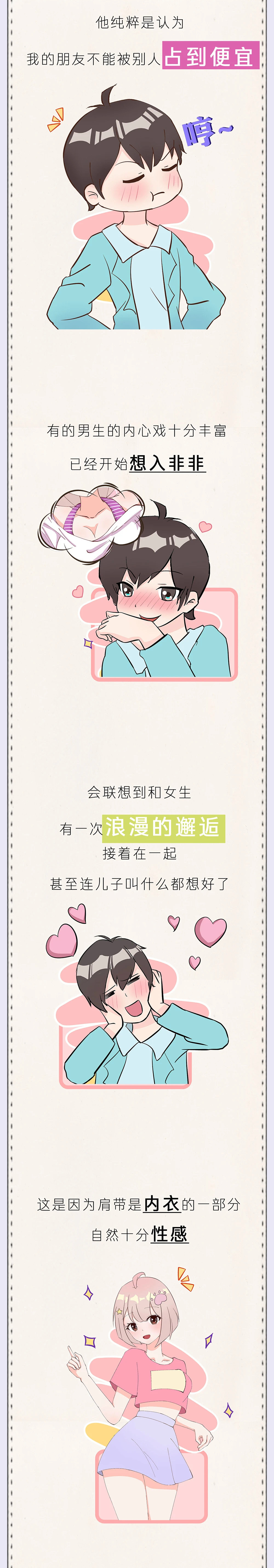 科普小漫画:男生看到女孩子的"肩带"到底是啥体验?