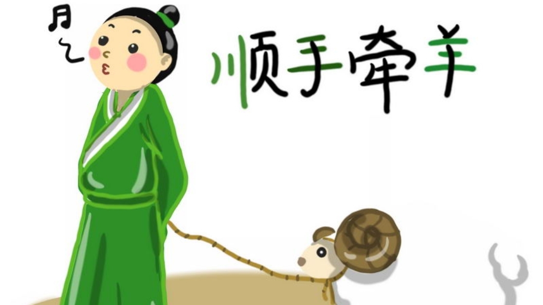 成语～顺手牵羊