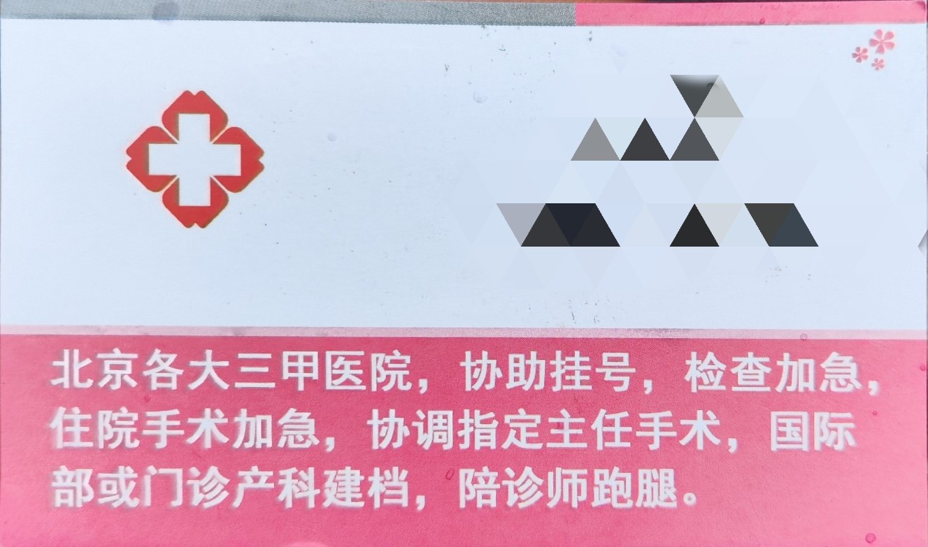 包含北京协和医院、大兴区号贩子挂号，懂的多可以咨询的词条