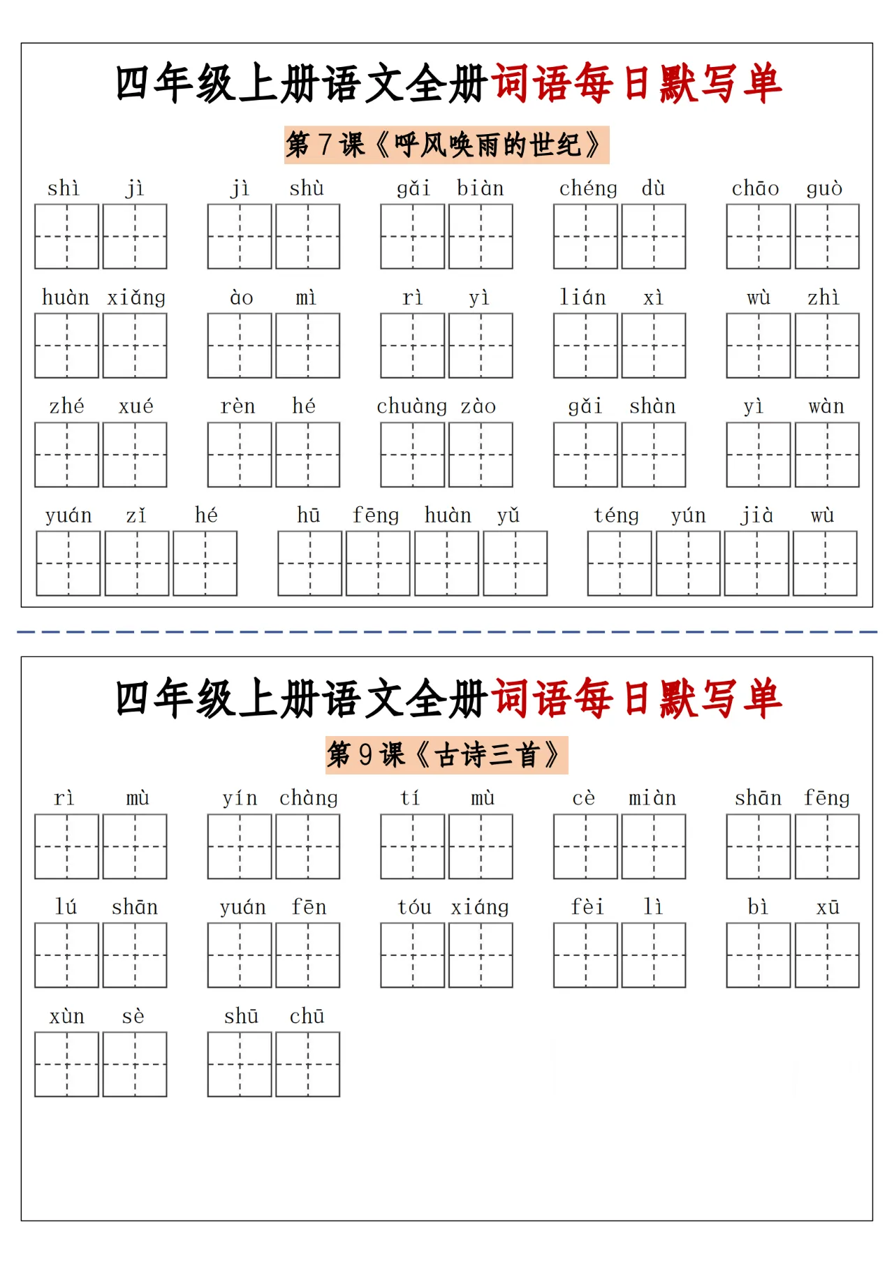 四年级上册语文全册词语每日默写单,1-26课看拼音写词语,收藏