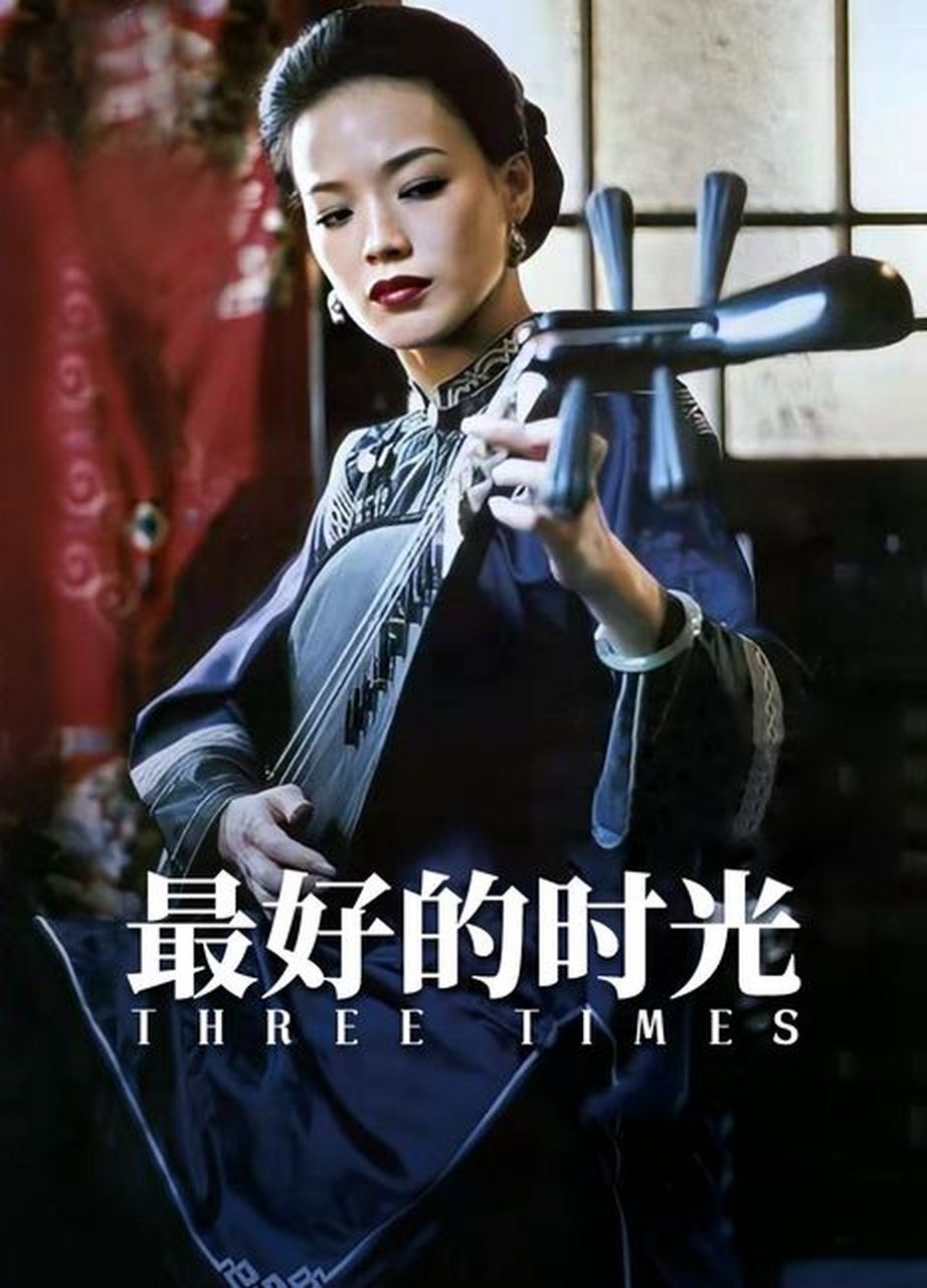 侯孝贤导演的10部经典电影: 《刺客聂隐娘》《最好的时光》《千禧曼波