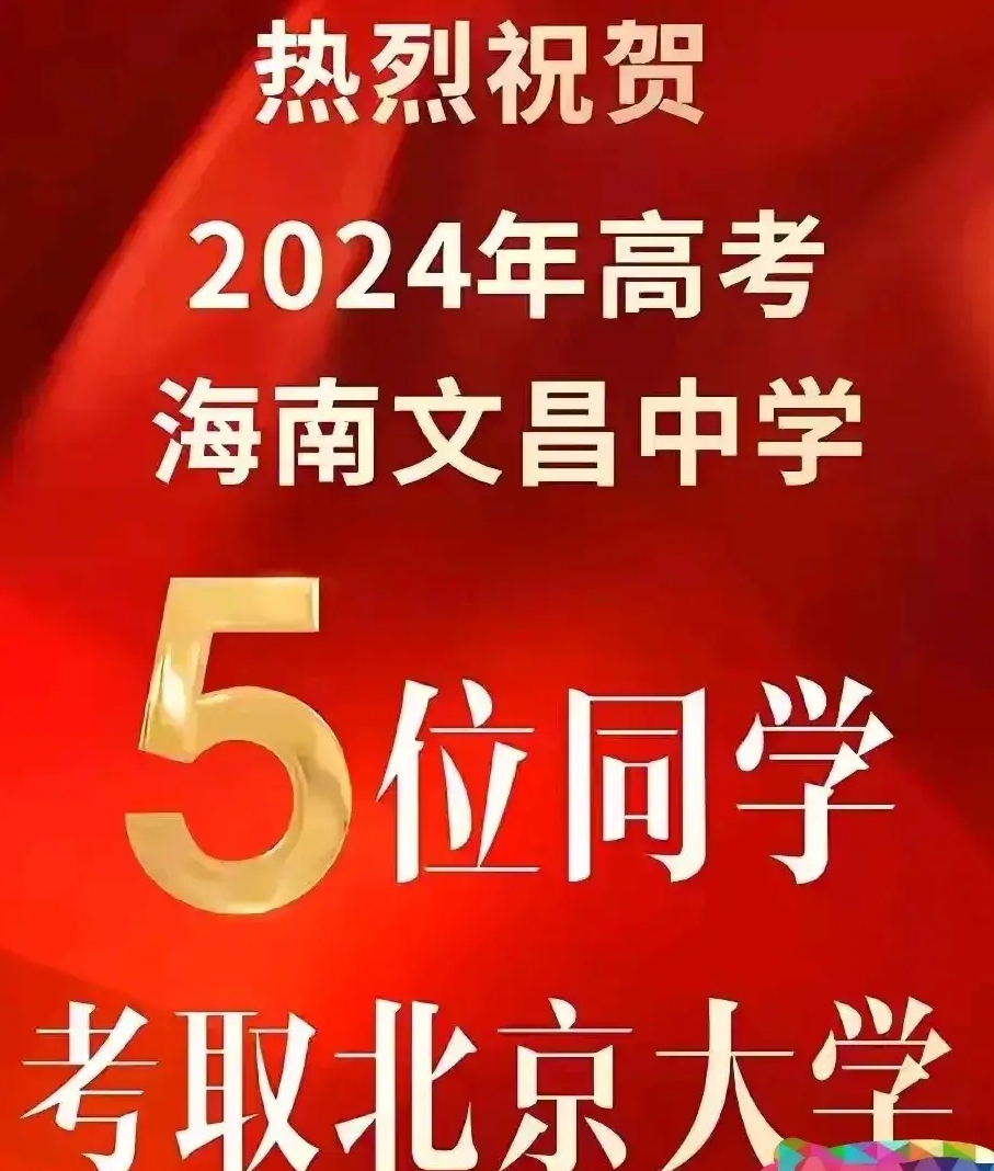 海南中学喜报为海口中学"辟谣":清北人数17人,"夺回"第一!
