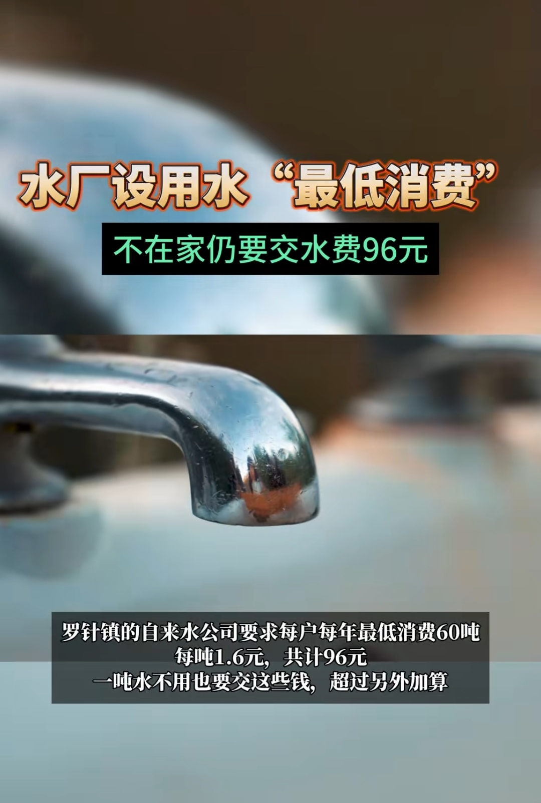 水厂设用水"最低消费" 不在家仍要交水费96元 罗针镇的自来水公司要求