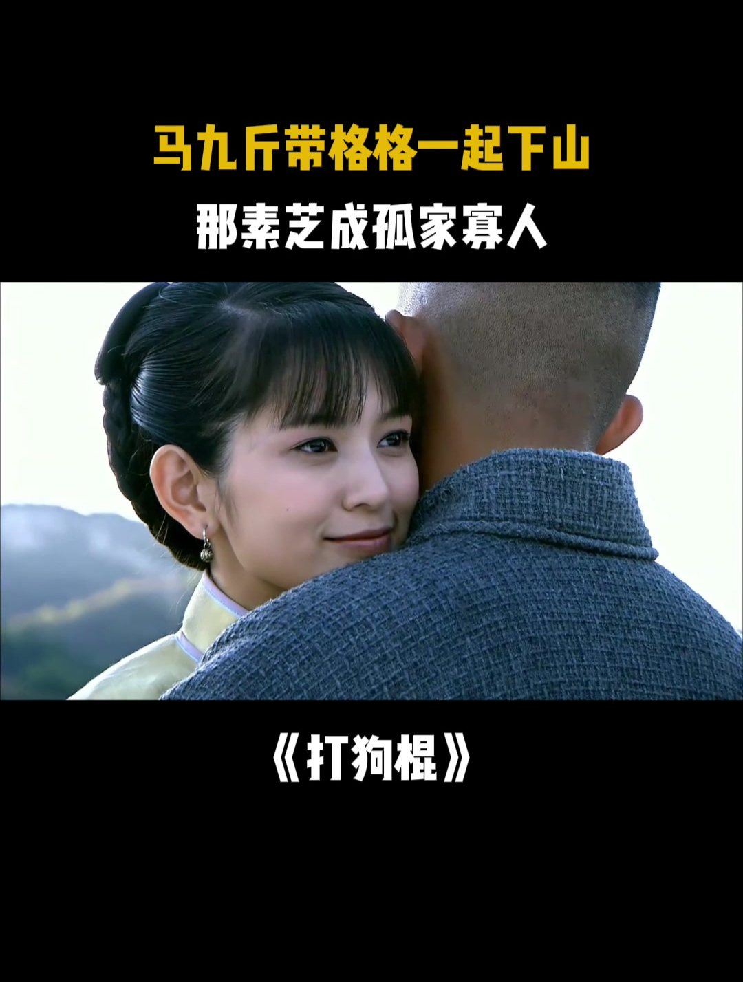 打狗棍:马九斤带格格一起下山,那素芝成孤家寡人
