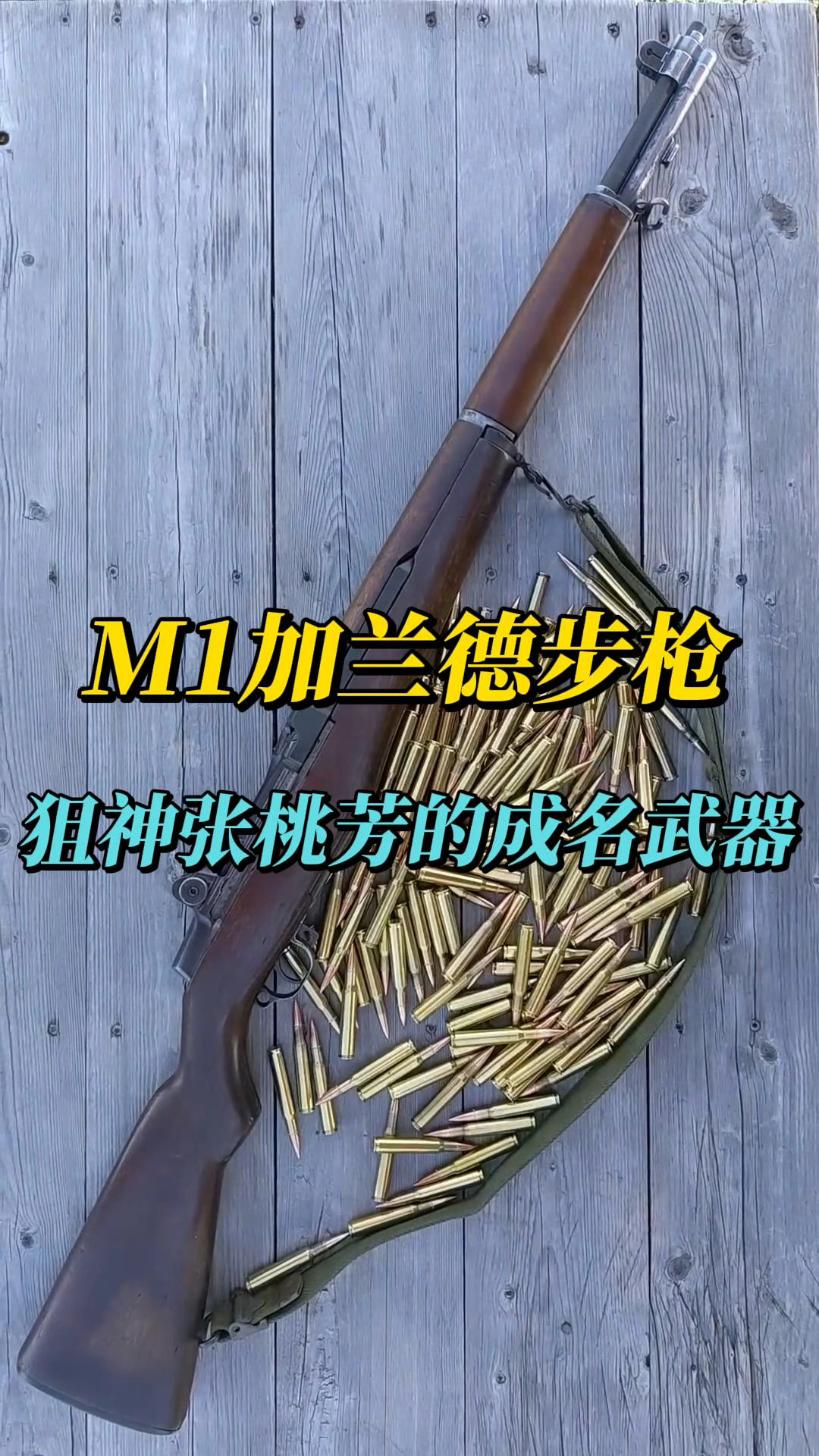 m1加兰德步枪,狙神张桃芳最爱的武器