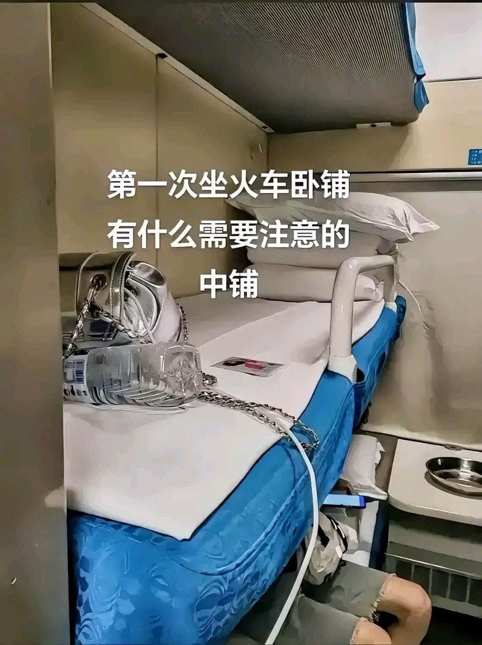 第一次坐这样的火车卧铺(中铺)有什么需要注意的吗?