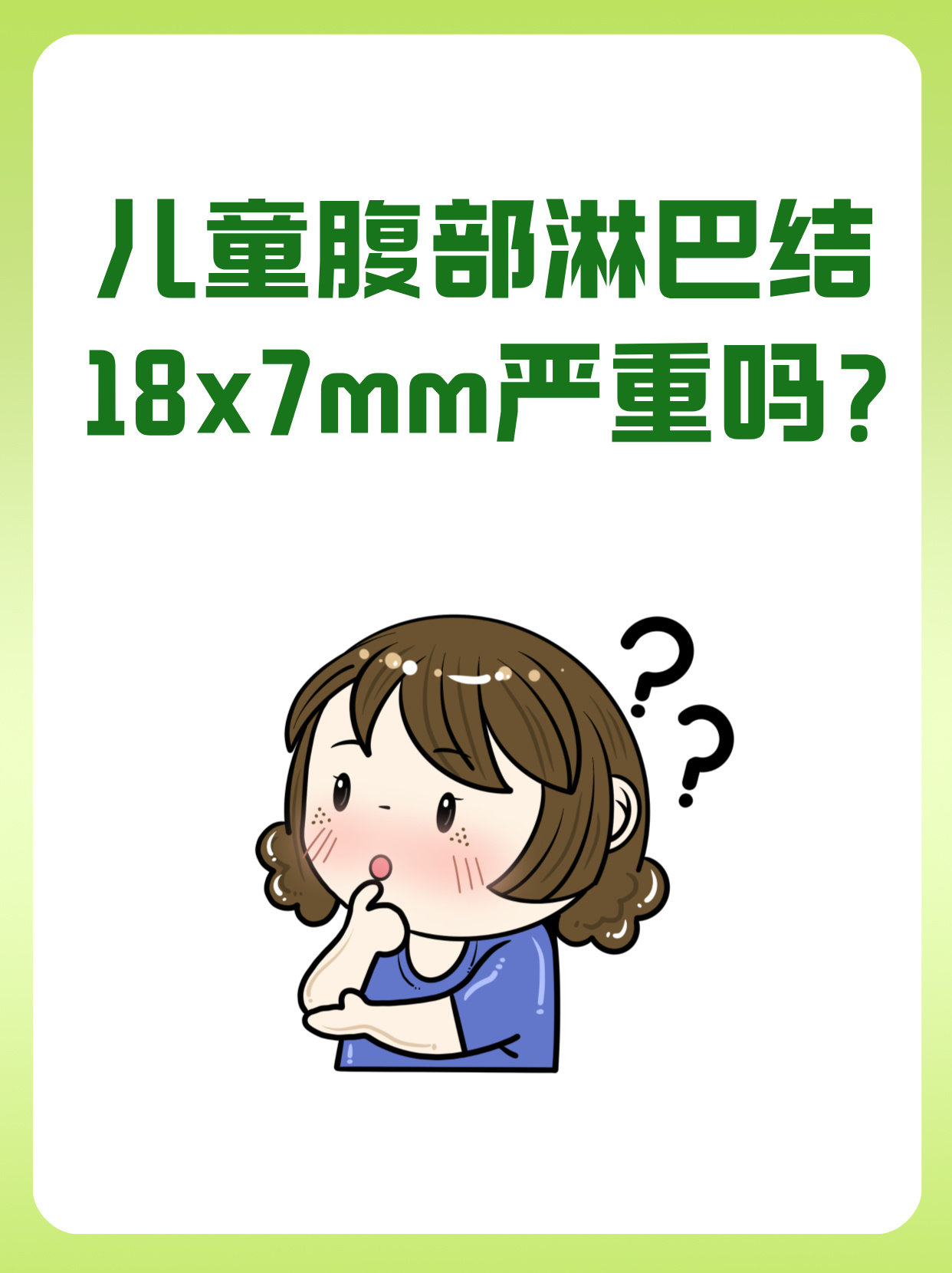 儿童腹部淋巴结18x7mm严重吗?