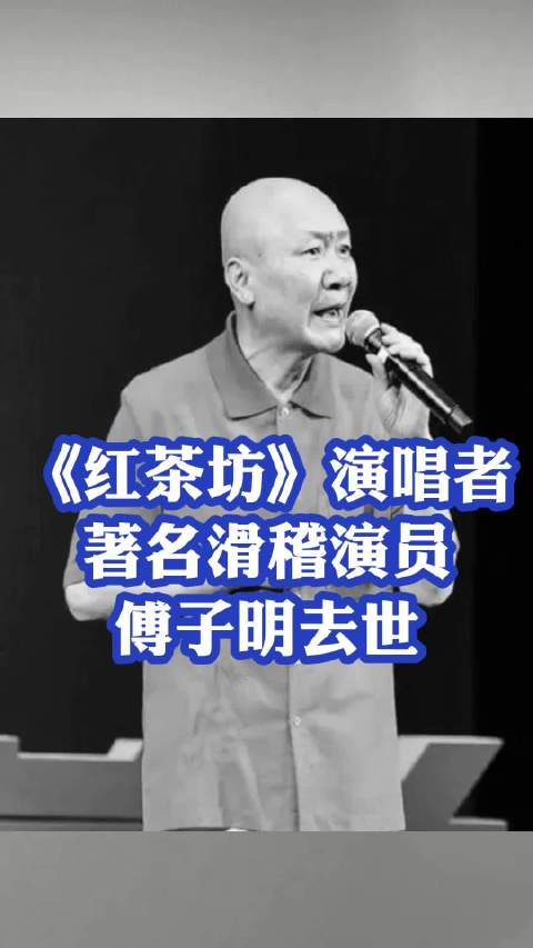 已故滑稽演员名单图片