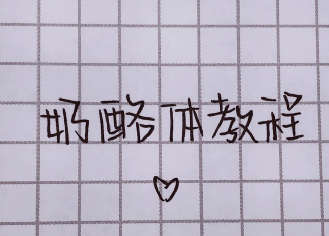 奶酪字体教程写出图片