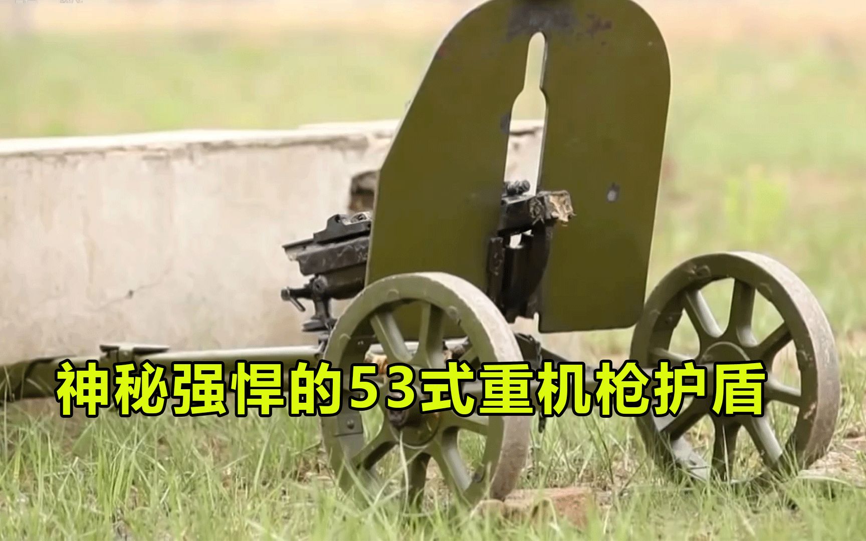 53式重机枪:老兵心中永远的"战友"!