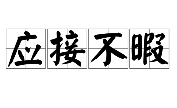 应接不暇成为市场竞争的有力武器!