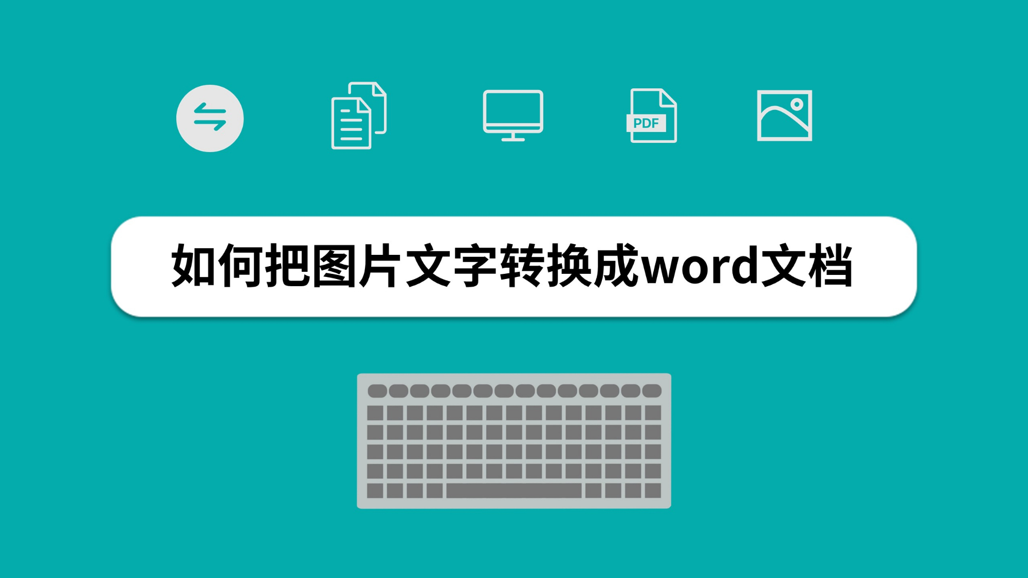 怎么将图片转换成word文档?图片转化word文档