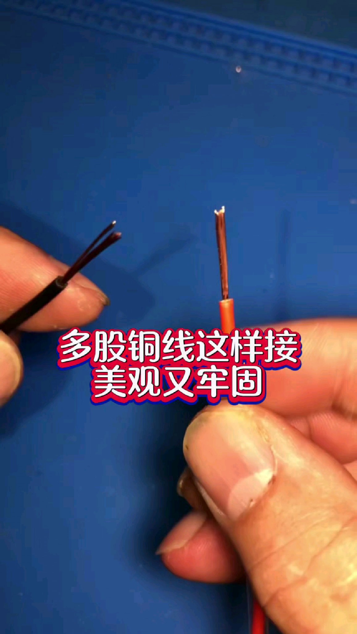 两根多股铜线这样接,既美观又牢固
