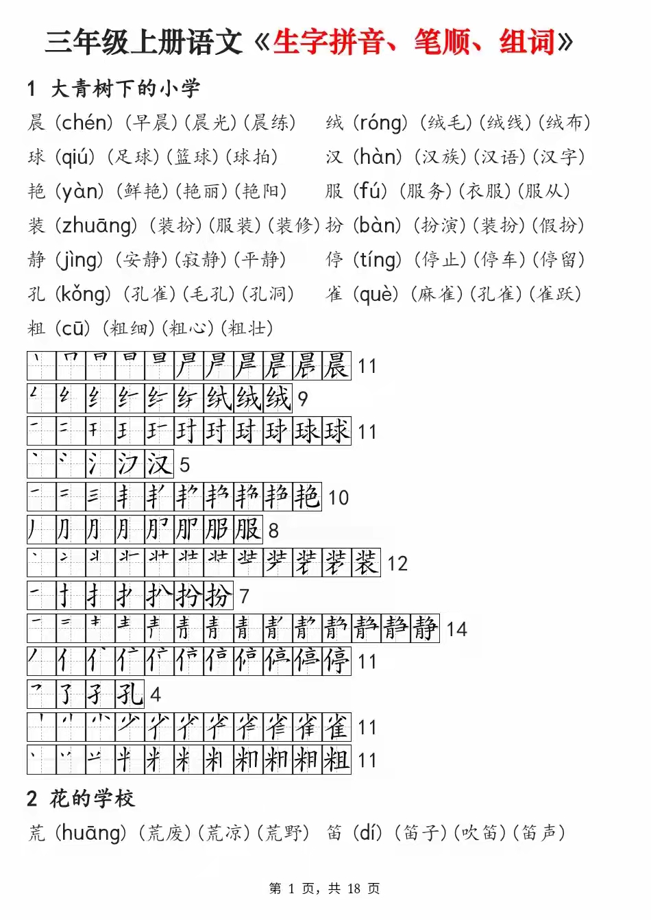 暑假预习:三年级上册语文,生字注音,笔顺,组词,一起来学习吧