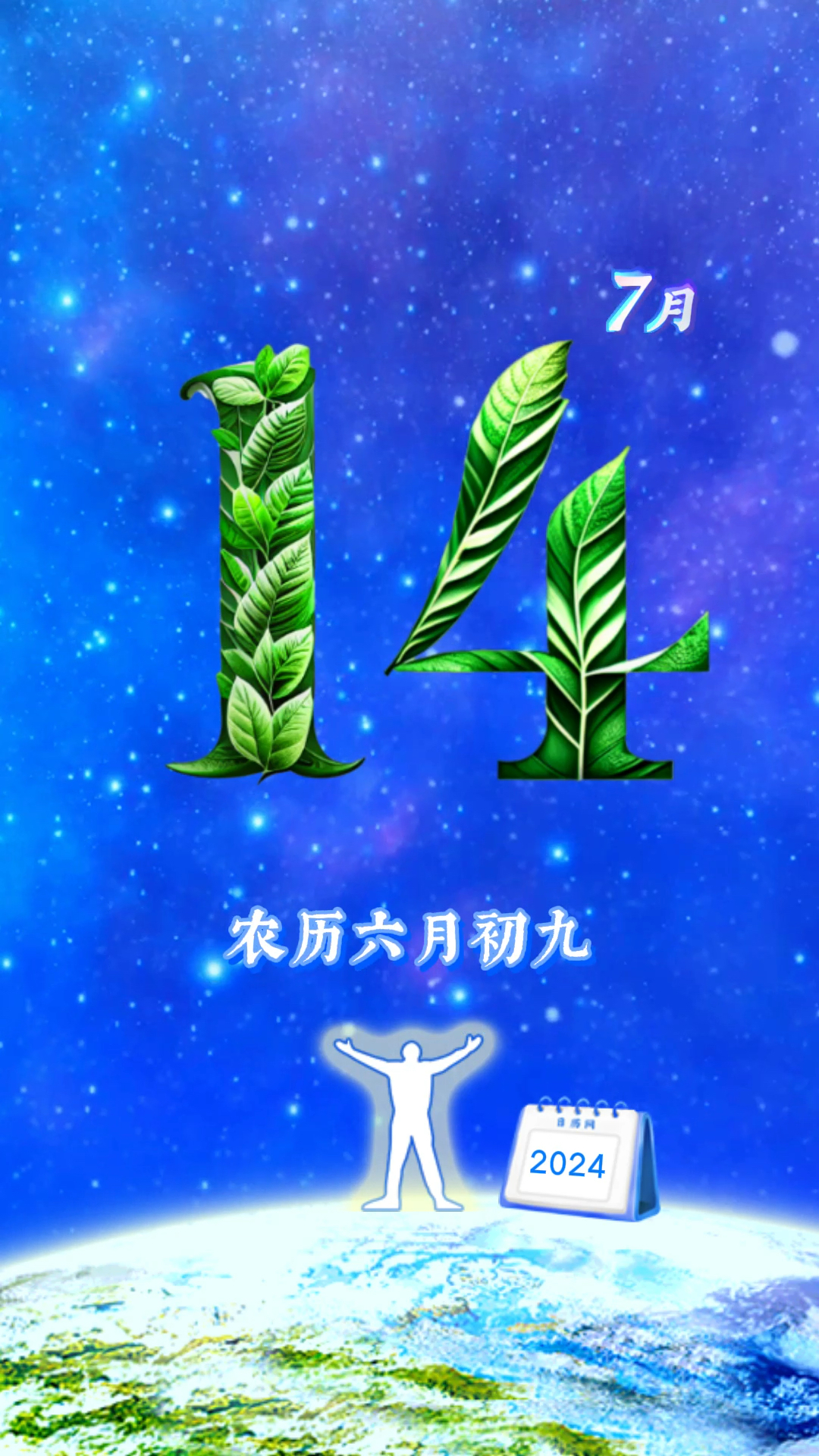 日历网每日播报:2024年7月14日