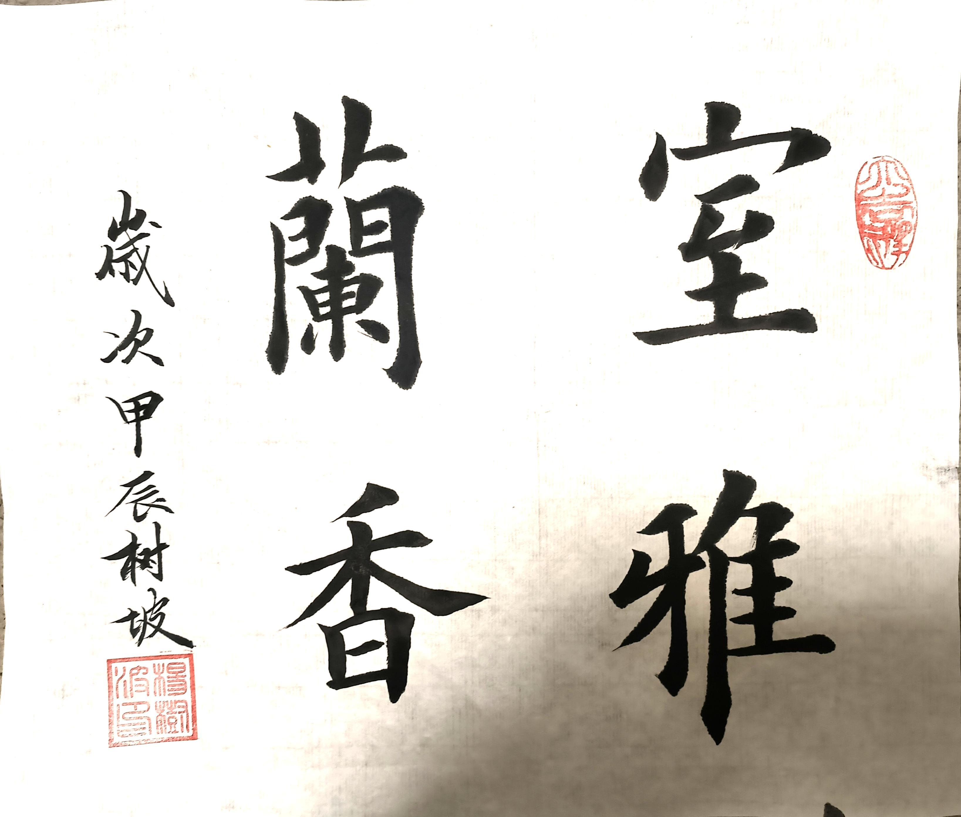 东方美学,楷书作品《室雅兰香》