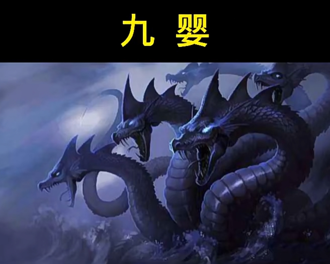 上古神话中的十二凶蛇,相柳排第二