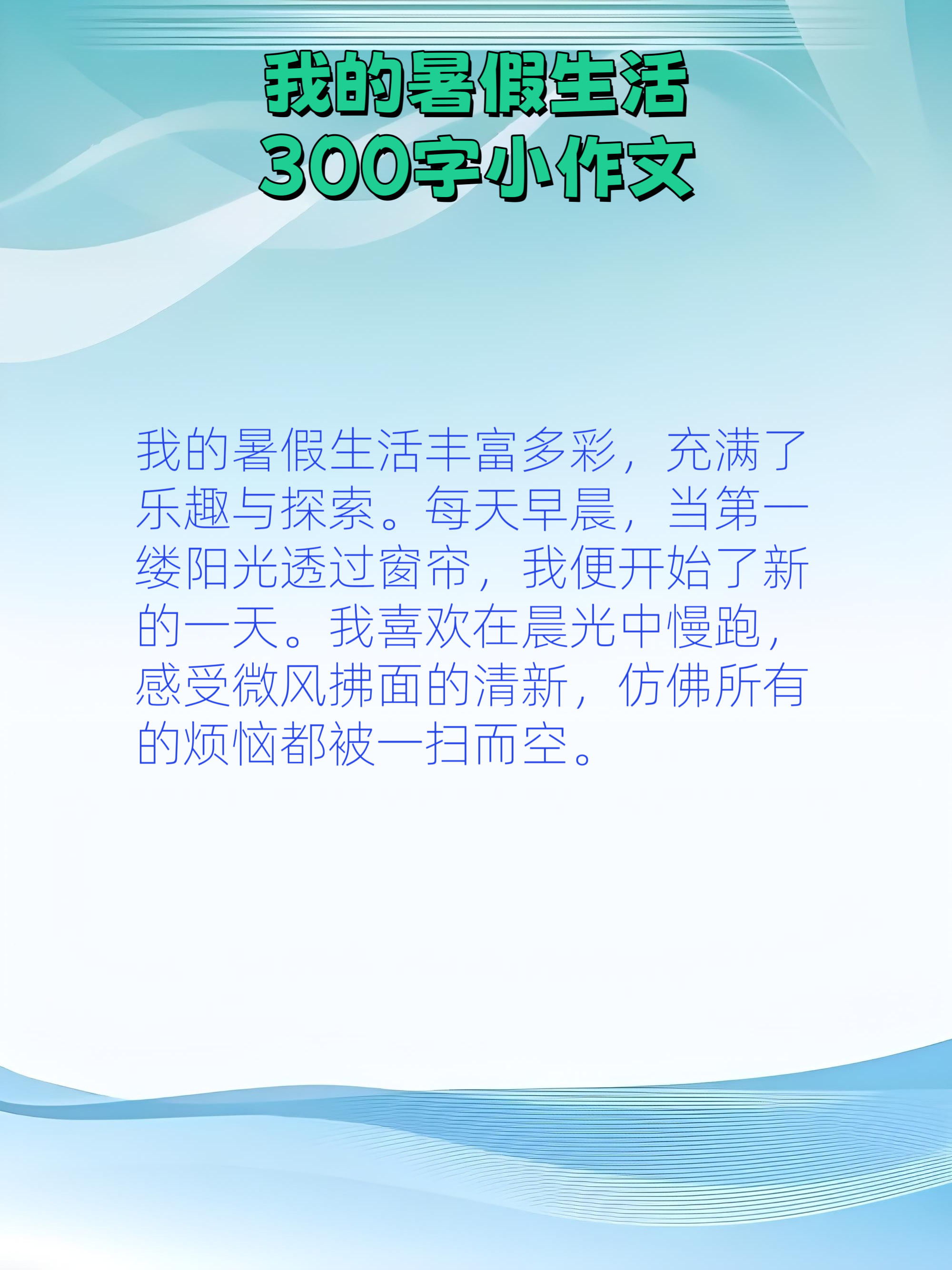 《我的暑假生活》