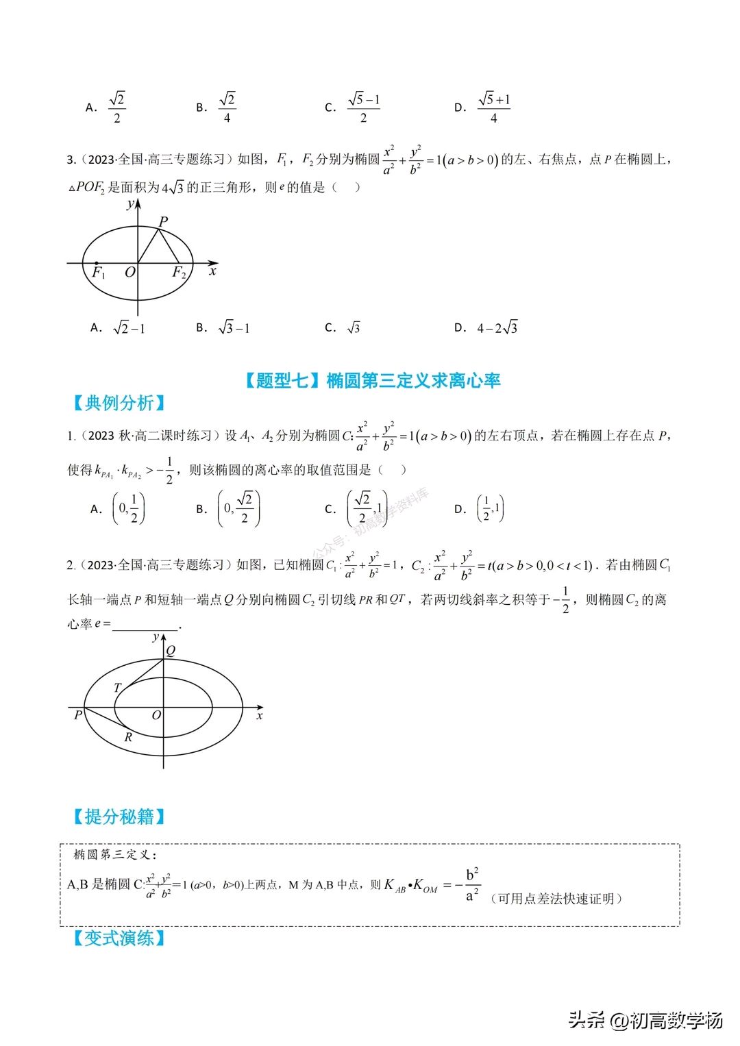 高二数学暑假培优——椭圆离心率10种题型汇编