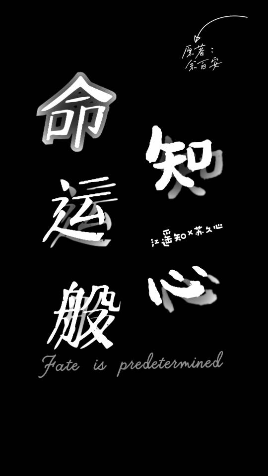 命运般知心
