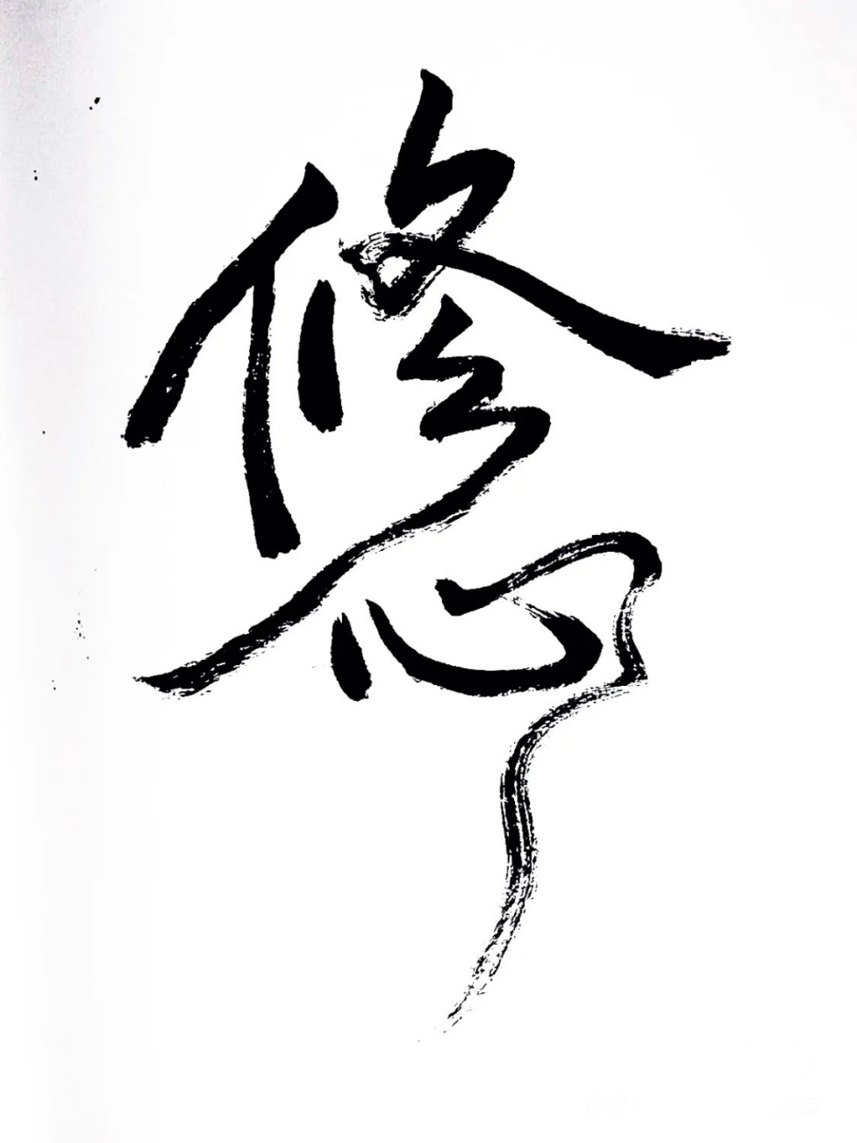 修心