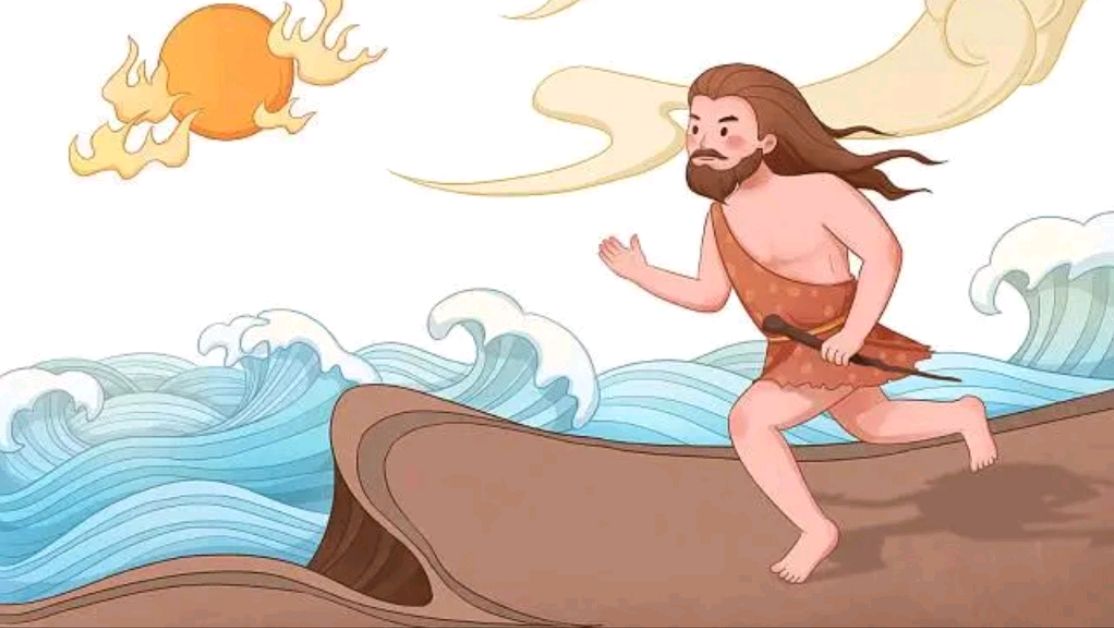 中国成语～夸父逐日