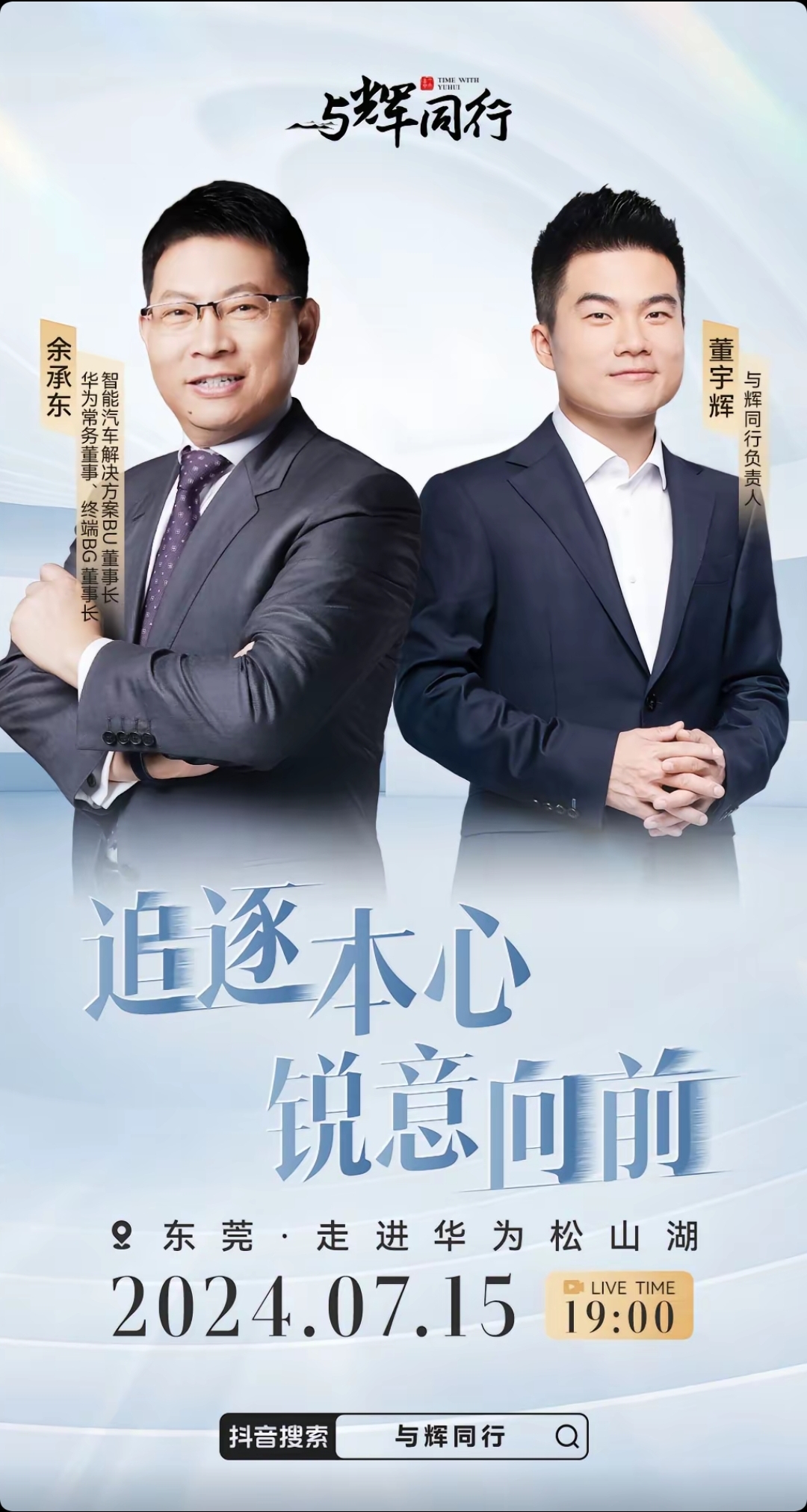 地点:华为东莞松山湖基地. 人物:余承东,董宇辉.