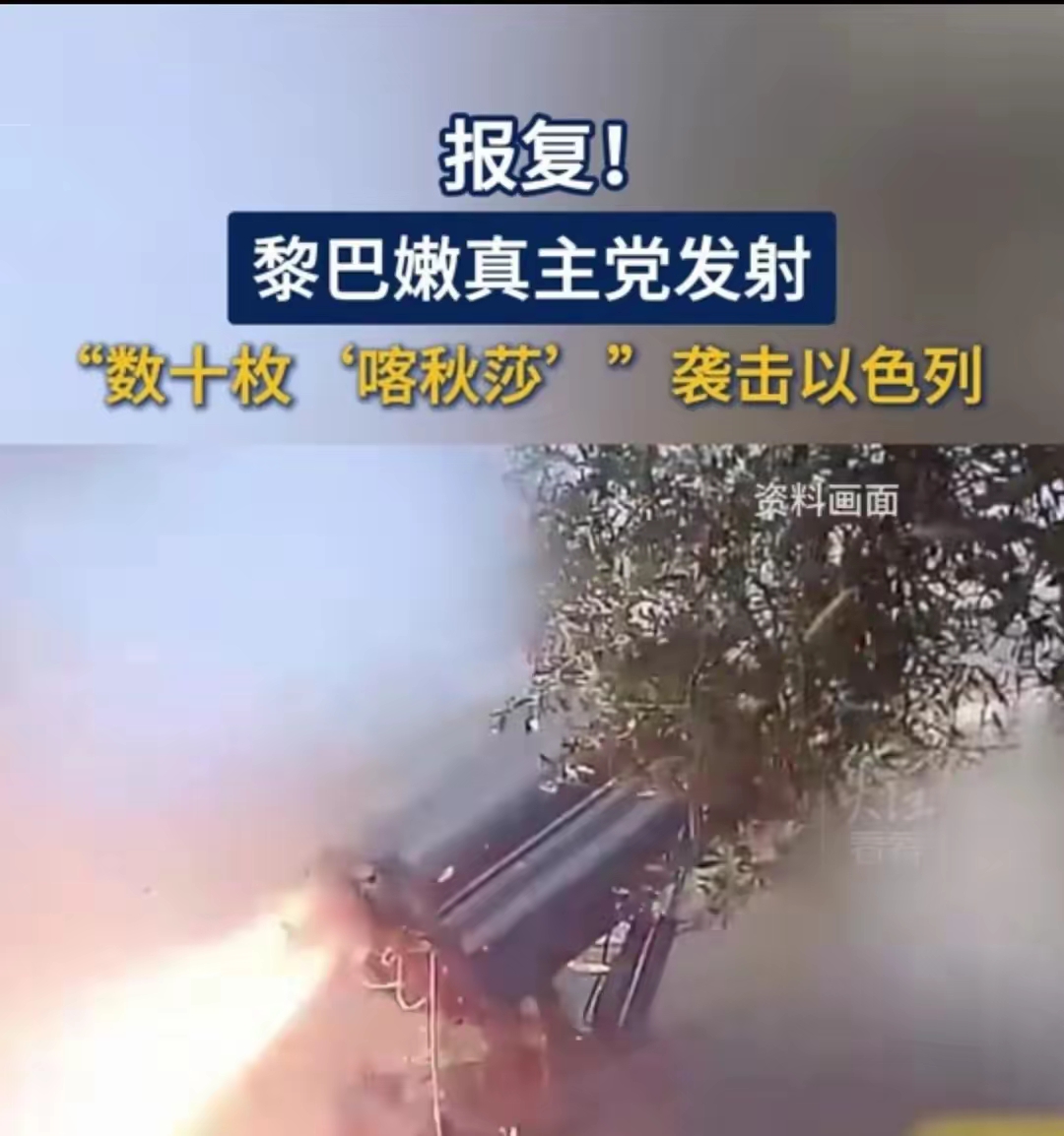 美国对俄罗斯发出严厉警告:要求其停止向黎巴嫩供应喀秋莎导弹