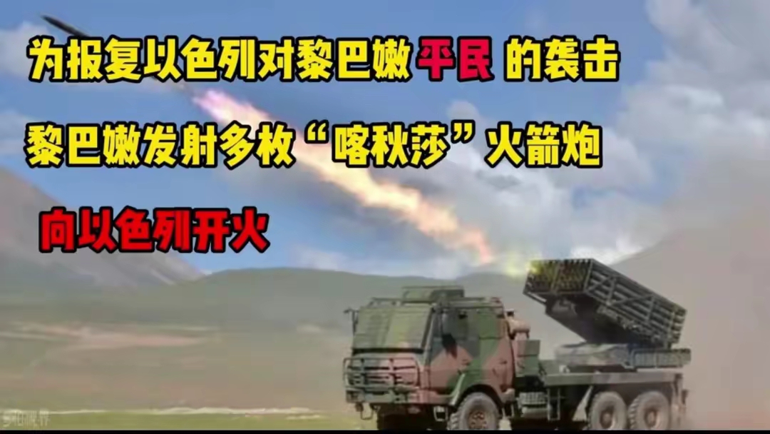 美国对俄罗斯发出严厉警告:要求其停止向黎巴嫩供应喀秋莎导弹