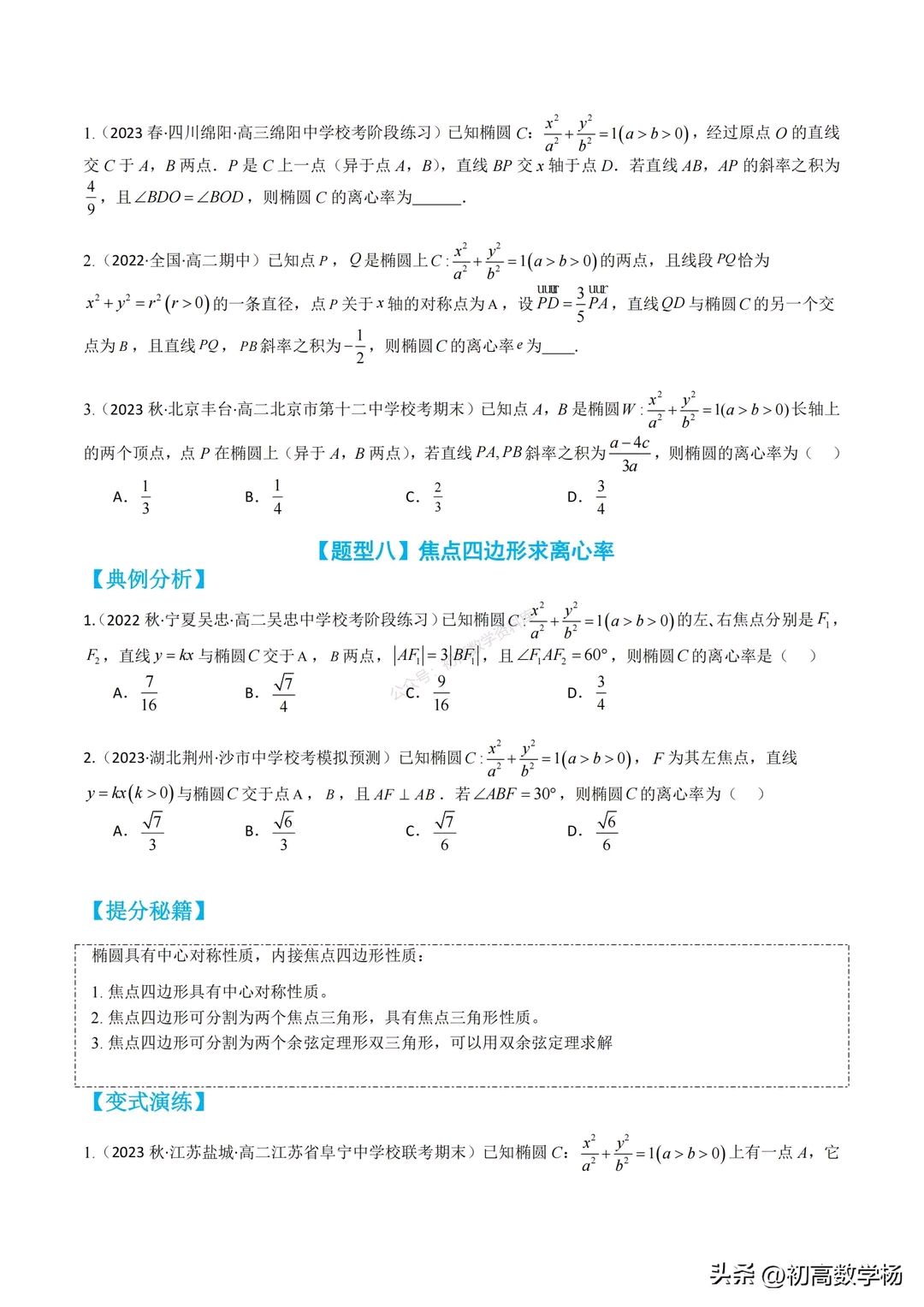 高二数学暑假培优——椭圆离心率10种题型汇编