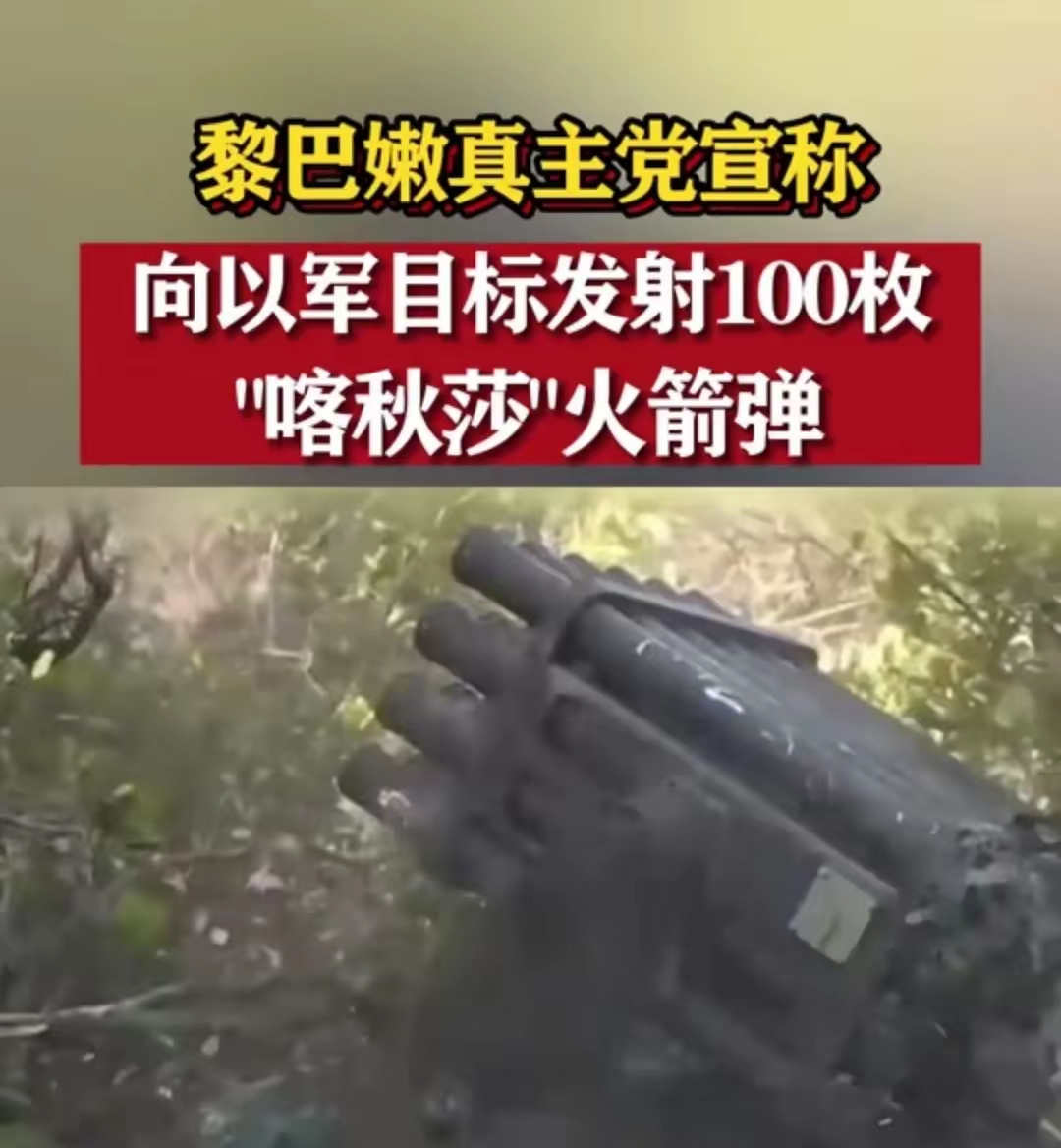 美国对俄罗斯发出严厉警告:要求其停止向黎巴嫩供应喀秋莎导弹